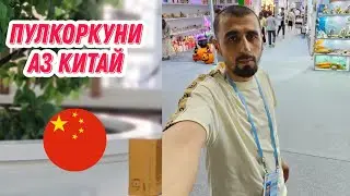 Як рохи пулкоркуни аз Хитой
