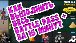 🔴►  Как выполнить весь battle pass за 15 минут? 🔴►