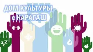 День здоровья - ДК с.Карагаш
