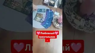 любовный треугольник #тарораскладналюбовь #гадание #tarot #любовник#муж #тароонлайн