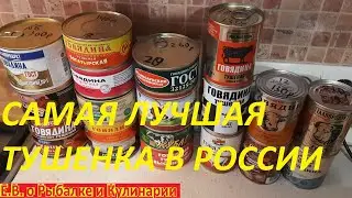 САМАЯ ЛУЧШАЯ ГОВЯДИНА ТУШЕНАЯ В РОССИИ, ИЛИ КАК ВЫБРАТЬ ЛУЧШУЮ ТУШЕНКУ И СЭКОНОМИТЬ НА НЕЙ.