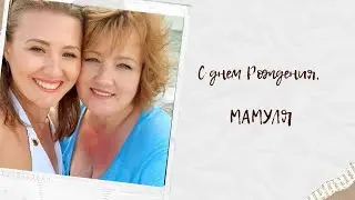 Маме в День Рождения Видео / Слайдшоу памятные фото