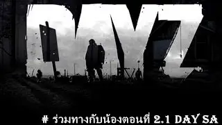 Day Z Standalone : ร่วมทางกับน้องตอนที่ 2.1 [Mr.ton] # โอปอ (Part5)