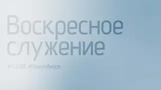 Воскресное служение 31.03.2024 | Новосибирск ОЦХВЕ