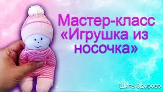 Кукла из носочка #шитьё #рукоделие #шьюсама #интересноеошитье #ткани #своимируками