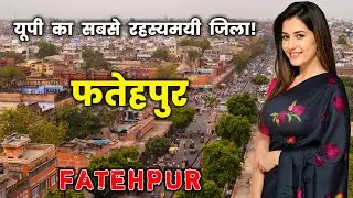 फतेहपुर - उत्तर प्रदेश का सबसे रहस्यमयी जिला ! Amazing Facts About Fatehpur in Hindi