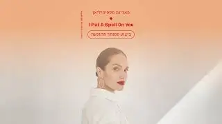 מארינה מקסימיליאן | I put a spell on you - ביצוע פסנתר מהופעה