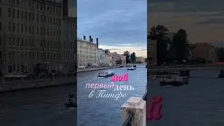 МОЙ ПЕРВЫЙ ДЕНЬ В ПИТЕРЕ!🤌🏻✨ #спб #питер #влог