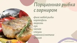 Полезная телапия, запеченная в фольге порционно. Очень вкусно! Попробуй обязательно!