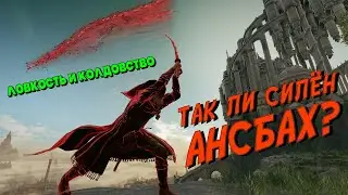 [СТРИМ]  Elden Ring Shadow of the Erdtree. Вторжения,  сет Ансбаха, катаны, пеплы.
