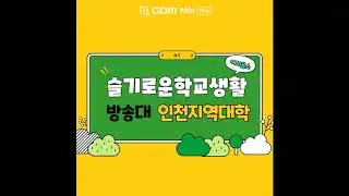[방송대인천] 학교생활 안내. (등록기간 8/12~8/14)