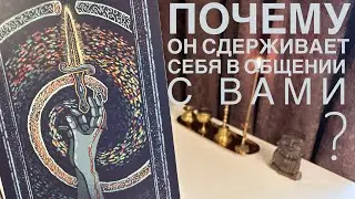 Почему он сдерживает себя в общении с вами?
