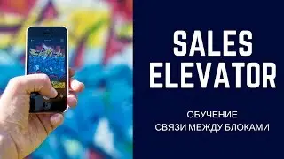Шаг 7: Связи между скриптами в конструкторе Sales Elevator