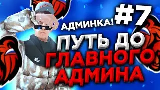 ПУТЬ ДО ГЛАВНОГО АДМИНА #7 НА БЛЕК РАША / BLACK RUSSIA / БЛЭК РАША