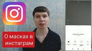 ТОП 5 ПРИЧИН ПОЧЕМУ МАСКИ В ИНСТАГРАМ НЕ РАБОТАЮТ! ЭФФЕКТИВНЫЕ СПОСОБЫ РЕШЕНИЯ ЭТИХ ПРОБЛЕМ😊