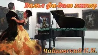 Чайковский П.И. Вальс фа-диез минор