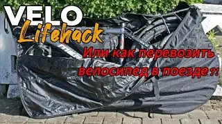 Как упаковать велосипед для перевозки в поезде?! Небольшие хитрости!