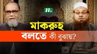 মাকরুহ বলতে কী বুঝায়? | Apnar Jiggasa