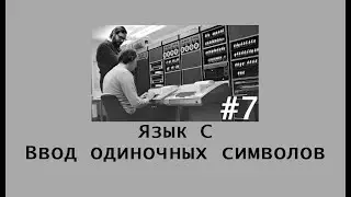 Язык программирования C. Ввод одиночных символов