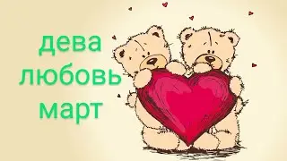 ДЕВА Любовный Таро Прогноз на Март 2024 года!!!