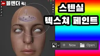 블렌더3D 텍스쳐 페인트하는 방법