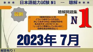 Đề Thi JLPT N1 Tháng 7 Năm 2023  [ 日本語能力試験 聴解 N1  ]