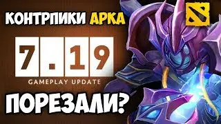 Фаст-обзор патча 7.19 от Вахи