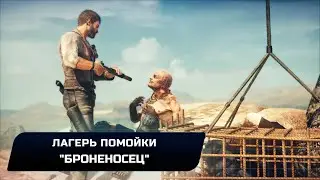Mad Max - Лагерь помойки 