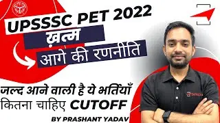 NEW UPCOMING VACANCY IN UP | UPSSSC PET 2022 के बाद आने वाली भर्तियाँ | BY PRASHANT YADAV