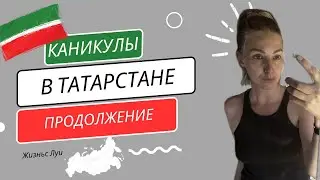 Татарские каникулы. Краеведческий музей. Сокольская гора.