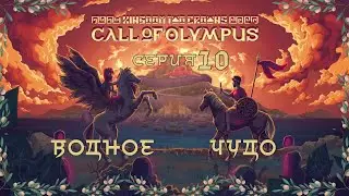 Kingdom Two Crowns:Call of Olympus#10-Рыбалка(Голос Бури)