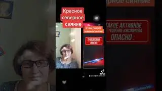 Красное северное сияние.
