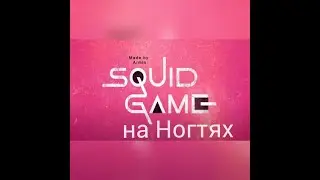 Игра в Кальмара на ногтях.