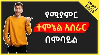 የሚያምር ተምኔል አሰራር በሞባይል | How to Make Thumbnail in PixelLab | Abduke Editing