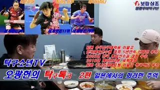 [오광헌의 탁톡-2편 일본에서의 화려한 추억] 일본 여자대표팀을 이끌며 이토미마 히라노미우 하야타히나를 키워낸 보람상조 오광헌감독님의 일본에서의 젊은시절 탁구여정!!!