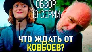 ЧЕГО ЖДАТЬ ОТ КОВБОЕВ-ПИОНЕРОВ? - Бойтесь ходячих мертвецов 5 сезон 13 серия / ОБЗОР