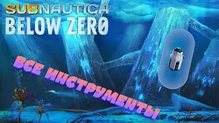 Все ИНСТРУМЕНТЫ в Subnautica: Below Zero