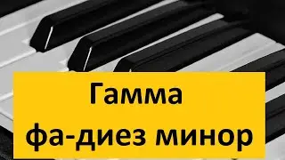 Гамма фа—диез минор на пианино
