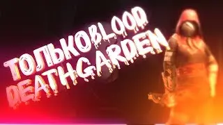 Море крови!-DeathGarden!