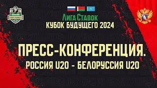 Лига Ставок Кубок Будущего 2024. Россия U20 - Белоруссия U20. Пресс-конференция