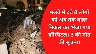 Exclusive Video : मलवे में दबे 8 लोगों को अब तक बाहर निकल कर भेजा गया हॉस्पिटल। 3 की मौत की सूचना।