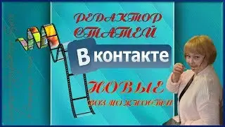 РЕДАКТОР СТАТЕЙ ВКонтакте НОВЫЕ ВОЗМОЖНОСТИ 2019