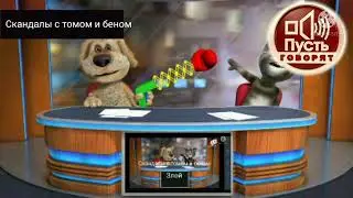 Скандалы с томом и беном 5 выпуск