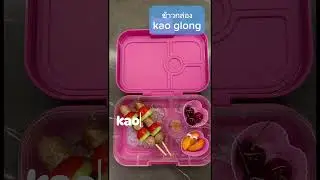 How to say lunchbox in Thai? #dailythaiwords #ข้าวกล่อง #กล่องข้าว