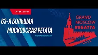 63-я Большая Московская регата. Академическая гребля. Квалификации и полуфиналы. Часть 1