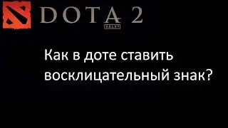 как в доте поставить восклицательный знак
