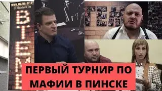 Турнир по Мафии в Пинске клуб ВТЕМЕ