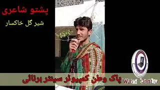 Pashto Heart Toching poetry_SherGull Khaksar_best poetry_پشتو شاعری _شیر گل خاکسار
