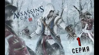 Прохождение ASSASSIN`S CREED III►1 СЕРИЯ ►ПУТЕШЕСТВИЕ В НОВЫЙ СВЕТ