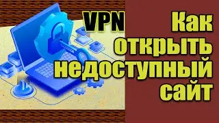 Как зайти на недоступный сайт